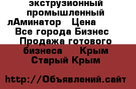 экструзионный промышленный лАминатор › Цена ­ 100 - Все города Бизнес » Продажа готового бизнеса   . Крым,Старый Крым